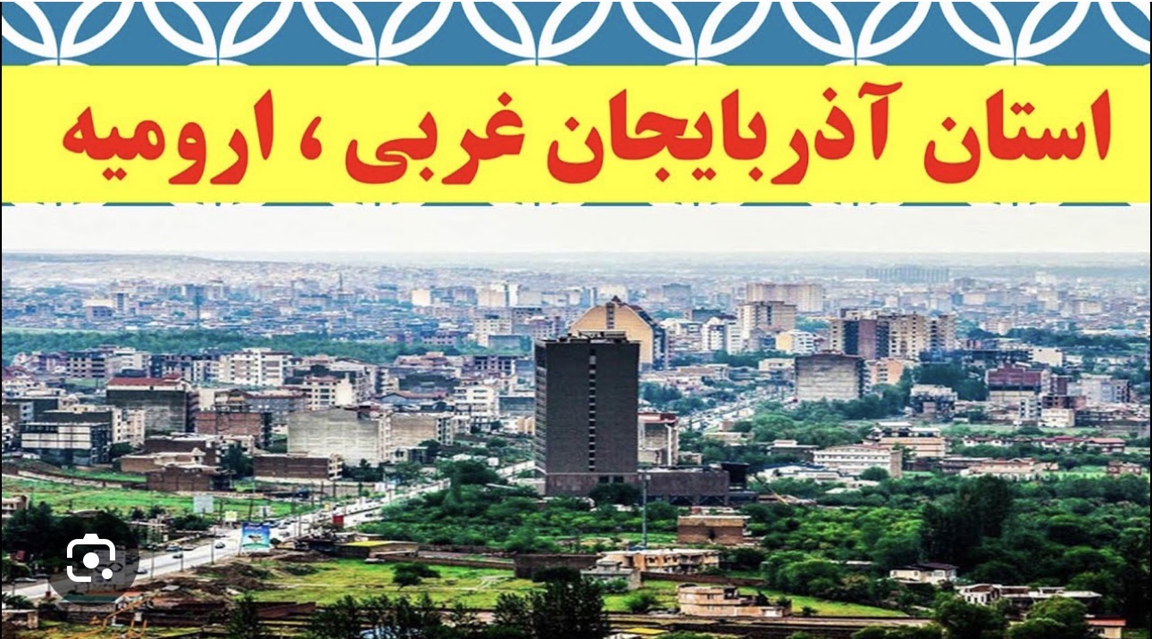 اورمیه