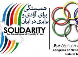 کنفرانس مبانی مشترک برای گفتگو در راه اتحاد فراگیر و دموکراتیک، همبستگی فراگیر برای آزادی و برابری در ایران، کنگرە ملیتهای ایران فدرال (88)