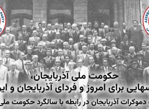 حکومت ملی آذربایجان، درسهایی برای امروز و فردای آذربایجان و ایران (بیانیه حزب دموکرات آذربایجان در رابطه با سالگرد حکومت ملی آذربایجان)