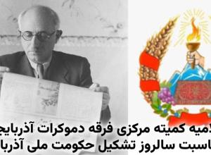 اعلامیه کمیته مرکزی فرقه دموکرات آذربایجان به مناسبت سالروز تشکیل حکومت ملی آذربایجان