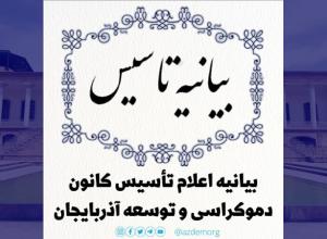 تأسیس کانون دموکراسی و توسعه آذربایجان (ایران)