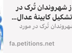 بیانیۀ جمعی از شهروندان تُرک
