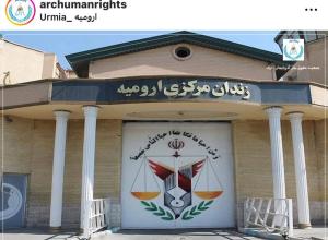 زندان اورمیه 