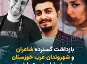 بازداشت شاعران و شهروندان عرب خوزستان