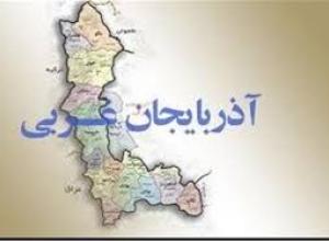 آذربایجان غربی