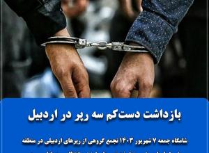 بازداشت دست‌کم سه رپر در اردبیل