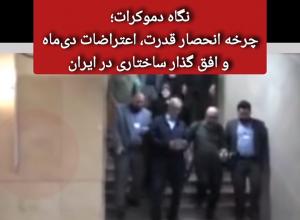 نگاه دموکرات 