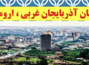 اورمیه