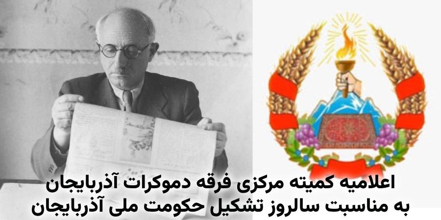 اعلامیه کمیته مرکزی فرقه دموکرات آذربایجان به مناسبت سالروز تشکیل حکومت ملی آذربایجان