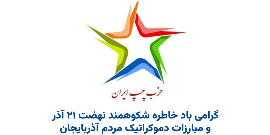 بیانیه حزب چپ ایران به مناسبت 21 آذر سالروز حکومت ملی آذربایجان