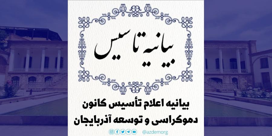 تأسیس کانون دموکراسی و توسعه آذربایجان (ایران)