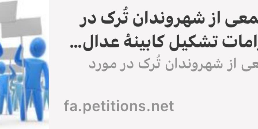 بیانیۀ جمعی از شهروندان تُرک