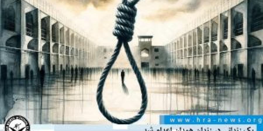 اعـدام