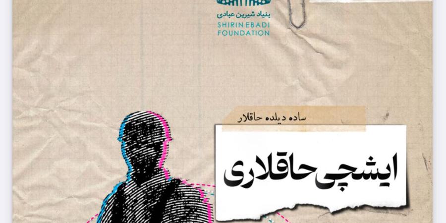 بنیاد شیرین عبادی (270)
