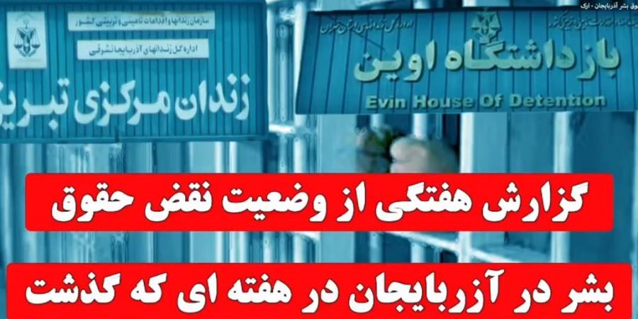 جمعیت حقوق بشر آذربایجان (ارک)