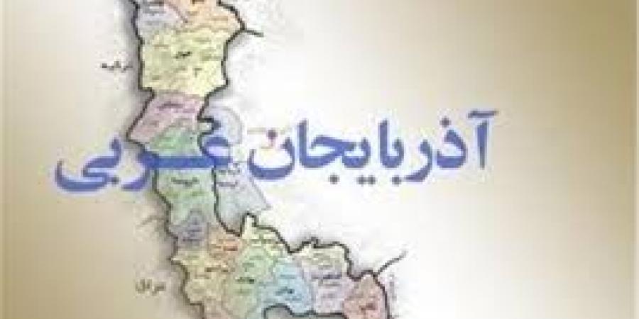 آذربایجان غربی