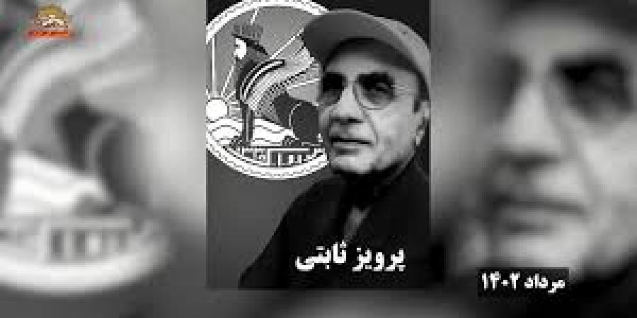 شکایت و محاکمهی پرویز ثابتی