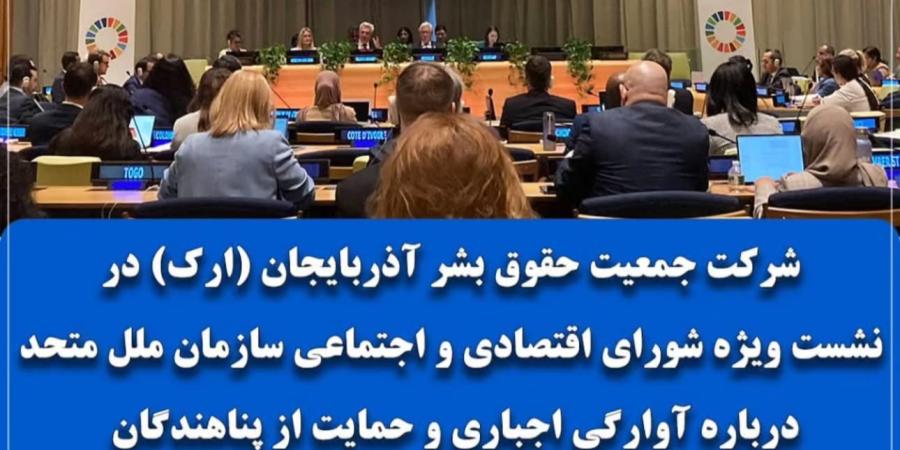 جمعیت حقوق بشر آذربایجان ارک