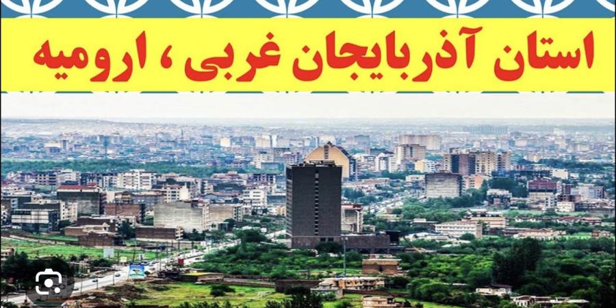 اورمیه