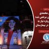نرگس محمدی