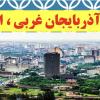 اورمیه
